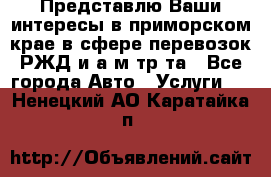 Представлю Ваши интересы в приморском крае в сфере перевозок РЖД и а/м тр-та - Все города Авто » Услуги   . Ненецкий АО,Каратайка п.